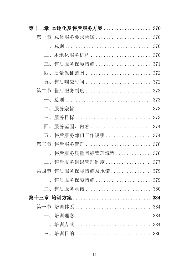化学生物教学仪器采购投标方案（432页）（2024年修订版）.docx 第11页
