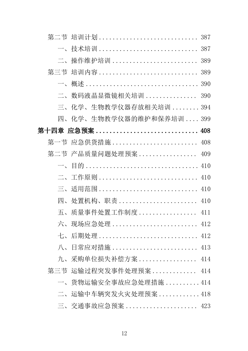 化学生物教学仪器采购投标方案（432页）（2024年修订版）.docx 第12页