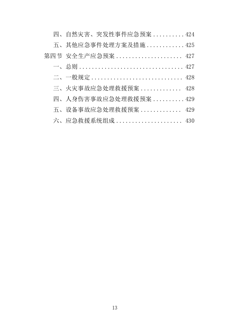 化学生物教学仪器采购投标方案（432页）（2024年修订版）.docx 第13页