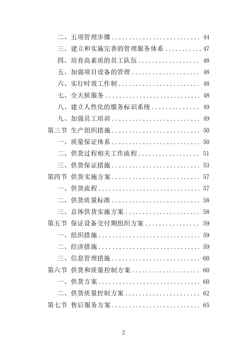 化学生物教学仪器采购投标方案（432页）（2024年修订版）.docx 第2页