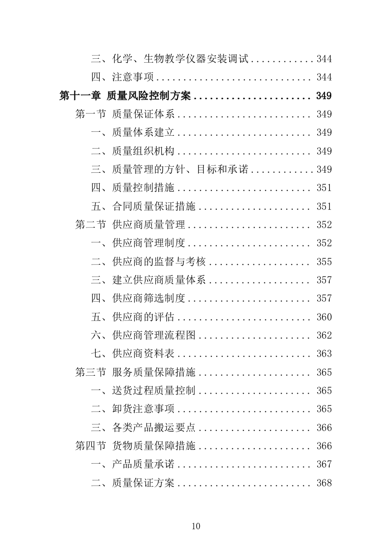 化学生物教学仪器采购投标方案（432页）（2024年修订版）.docx 第10页