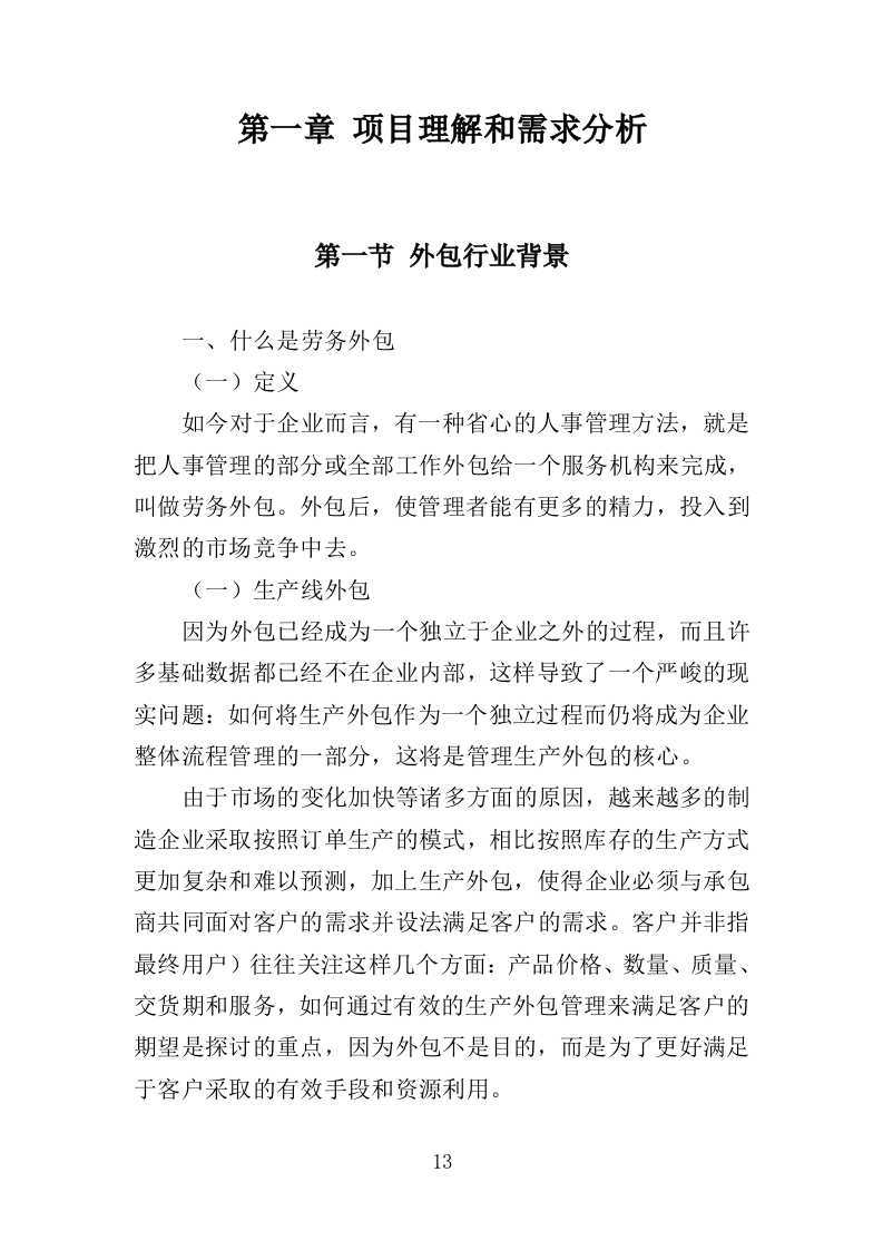 城管协管员打传办服务投标方案（432页）（2024年修订版）.docx 第13页