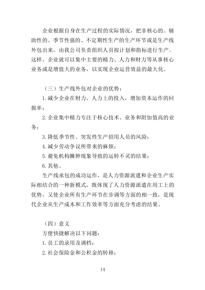 城管协管员打传办服务投标方案（432页）（2024年修订版）.docx 第14页