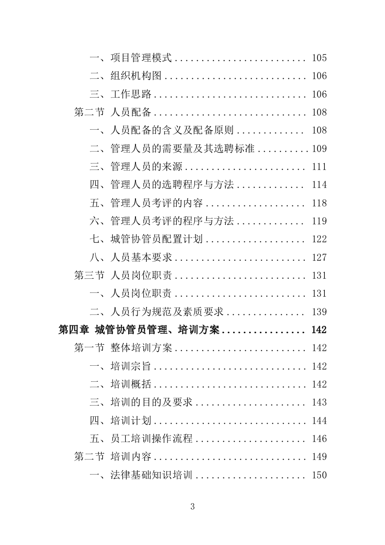 城管协管员打传办服务投标方案（432页）（2024年修订版）.docx 第3页