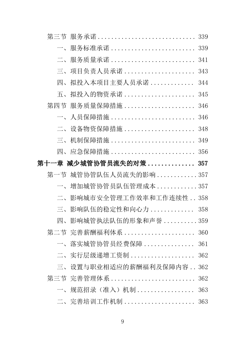 城管协管员打传办服务投标方案（432页）（2024年修订版）.docx 第9页