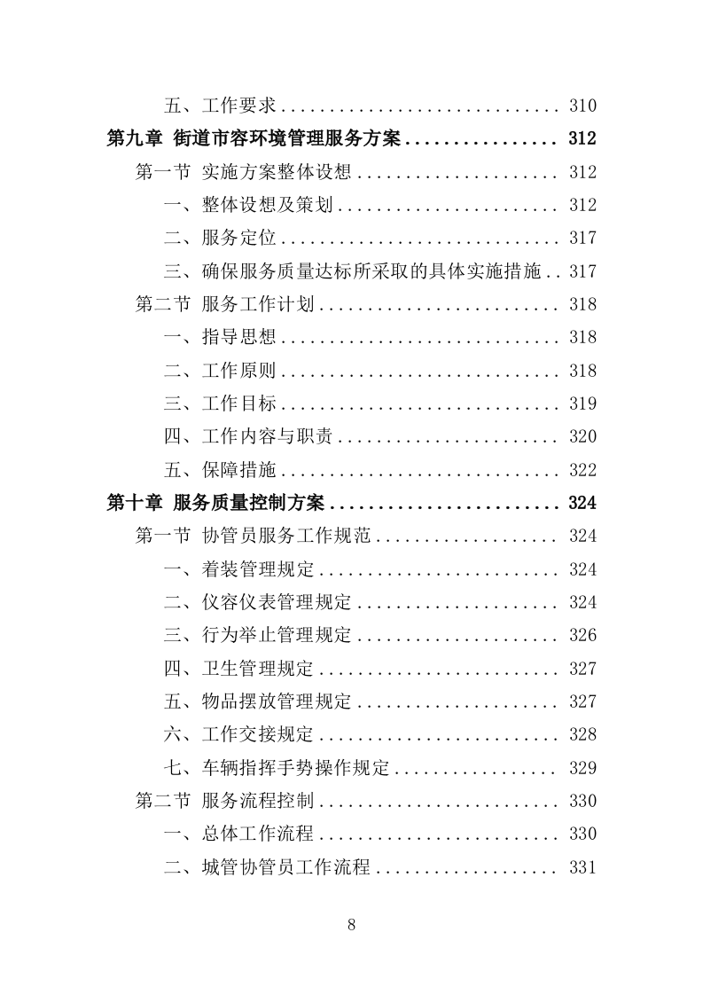 城管协管员打传办服务投标方案（432页）（2024年修订版）.docx 第8页