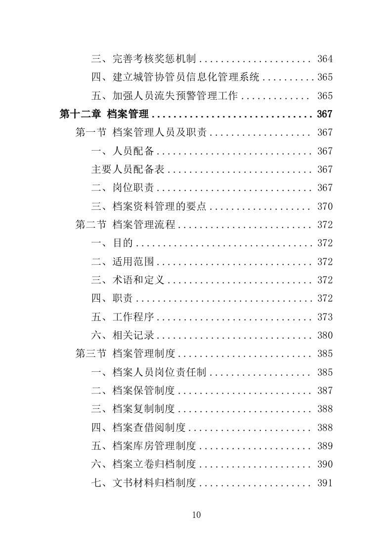 城管协管员打传办服务投标方案（432页）（2024年修订版）.docx 第10页