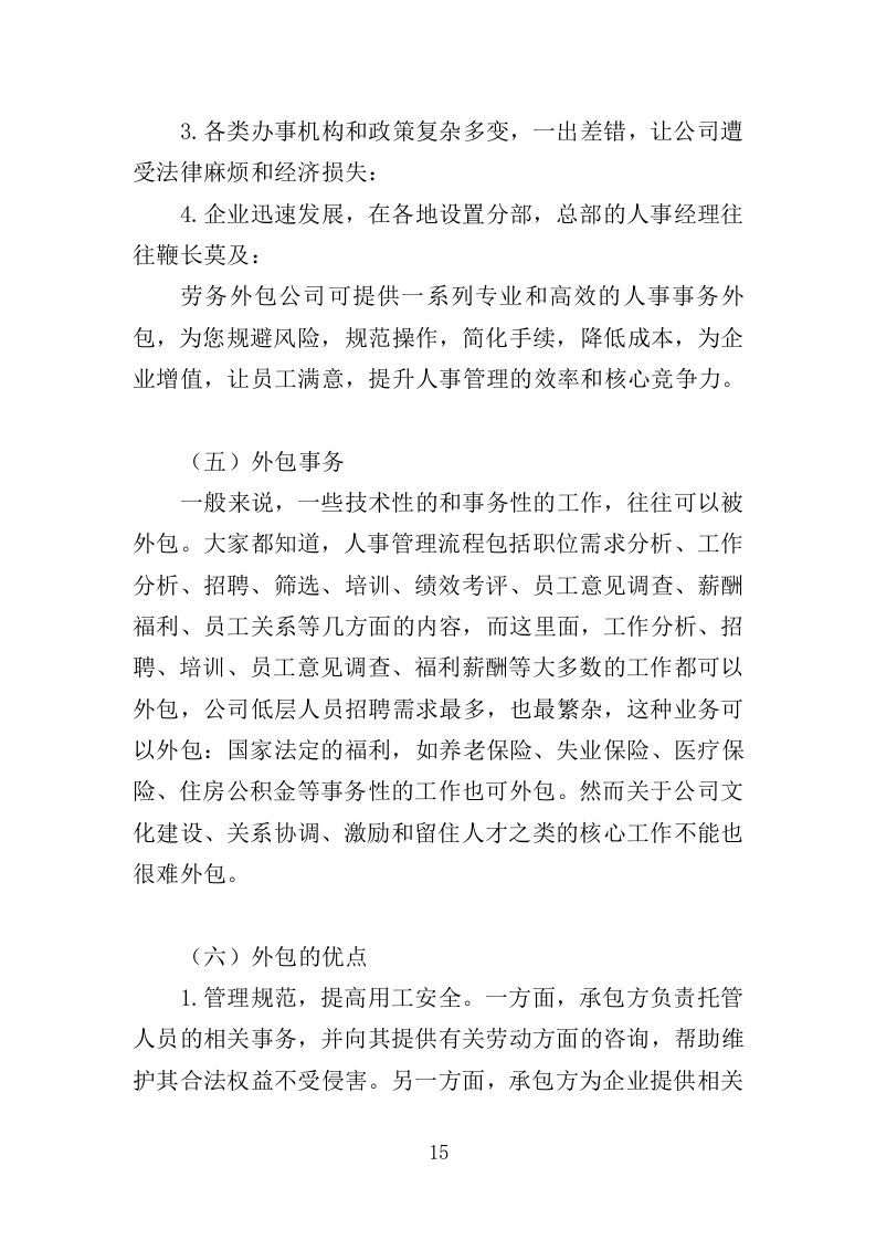 城管协管员打传办服务投标方案（432页）（2024年修订版）.docx 第15页