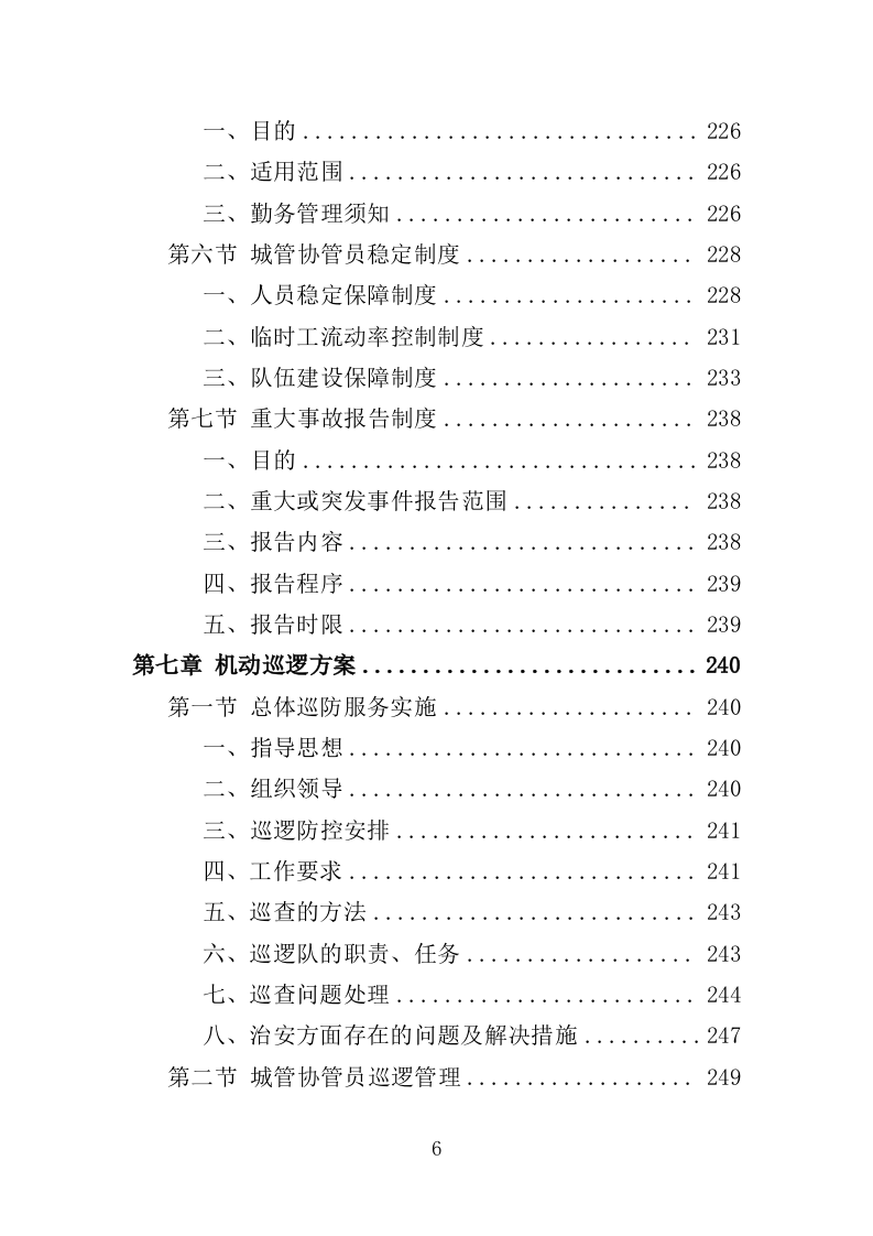 城管协管员打传办服务投标方案（432页）（2024年修订版）.docx 第6页