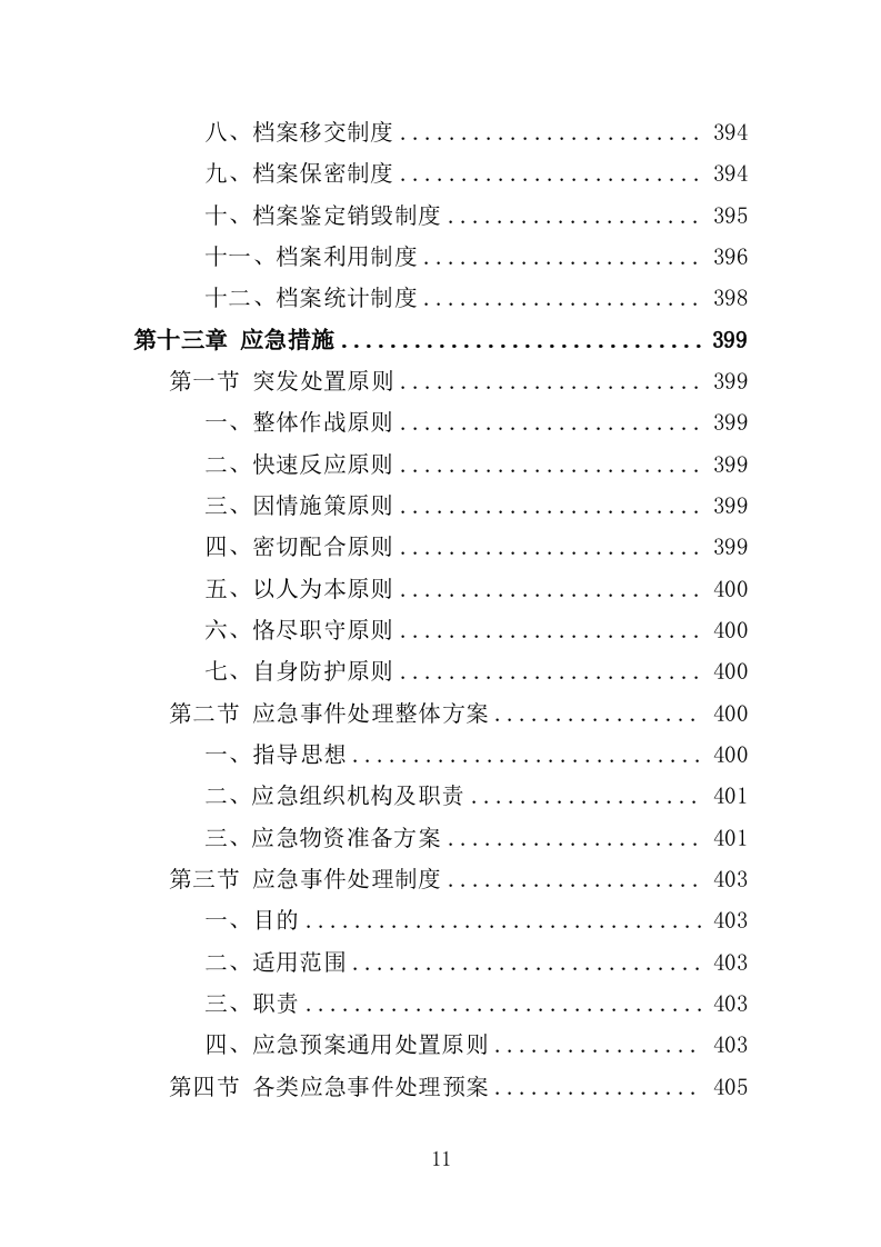 城管协管员打传办服务投标方案（432页）（2024年修订版）.docx 第11页