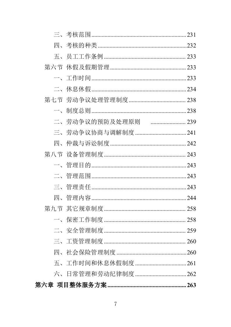 城管服务人员劳务派遣投标方案（457页）（2024年修订版）.docx 第7页