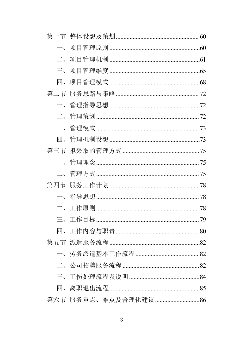 城管服务人员劳务派遣投标方案（457页）（2024年修订版）.docx 第3页