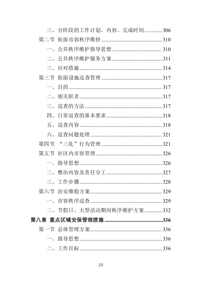 城管服务人员劳务派遣投标方案（457页）（2024年修订版）.docx 第10页