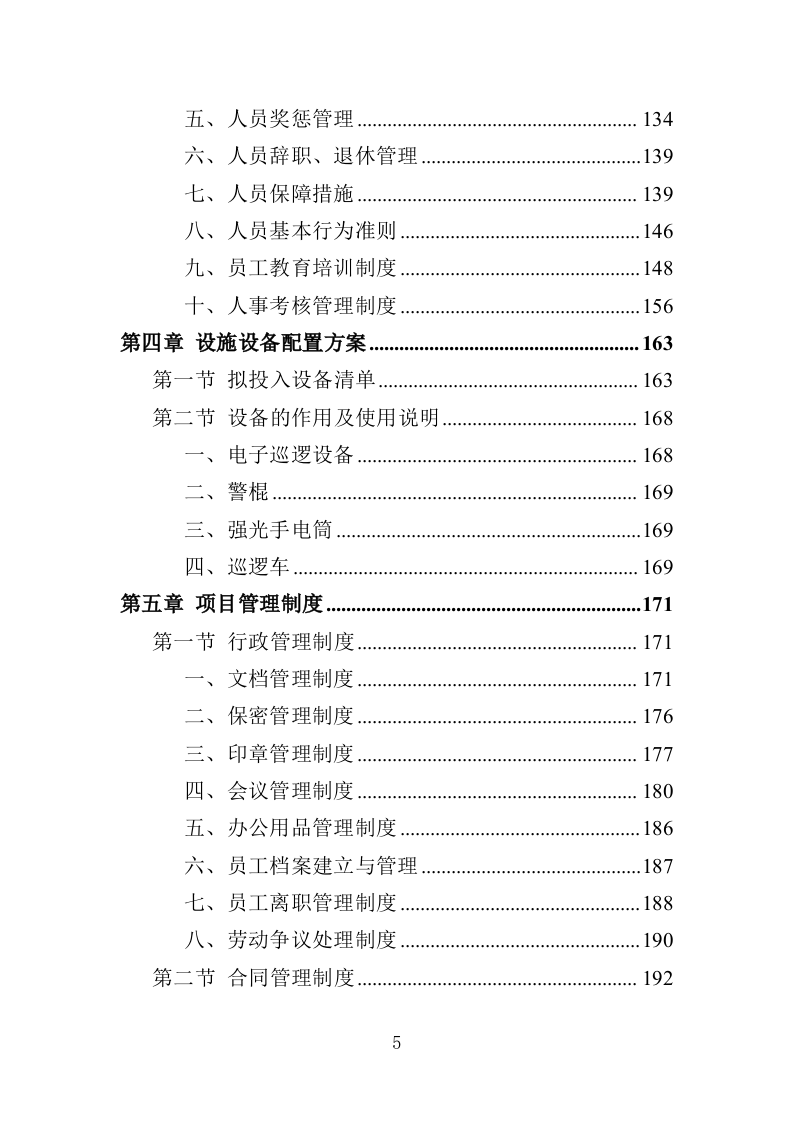 城管服务人员劳务派遣投标方案（457页）（2024年修订版）.docx 第5页