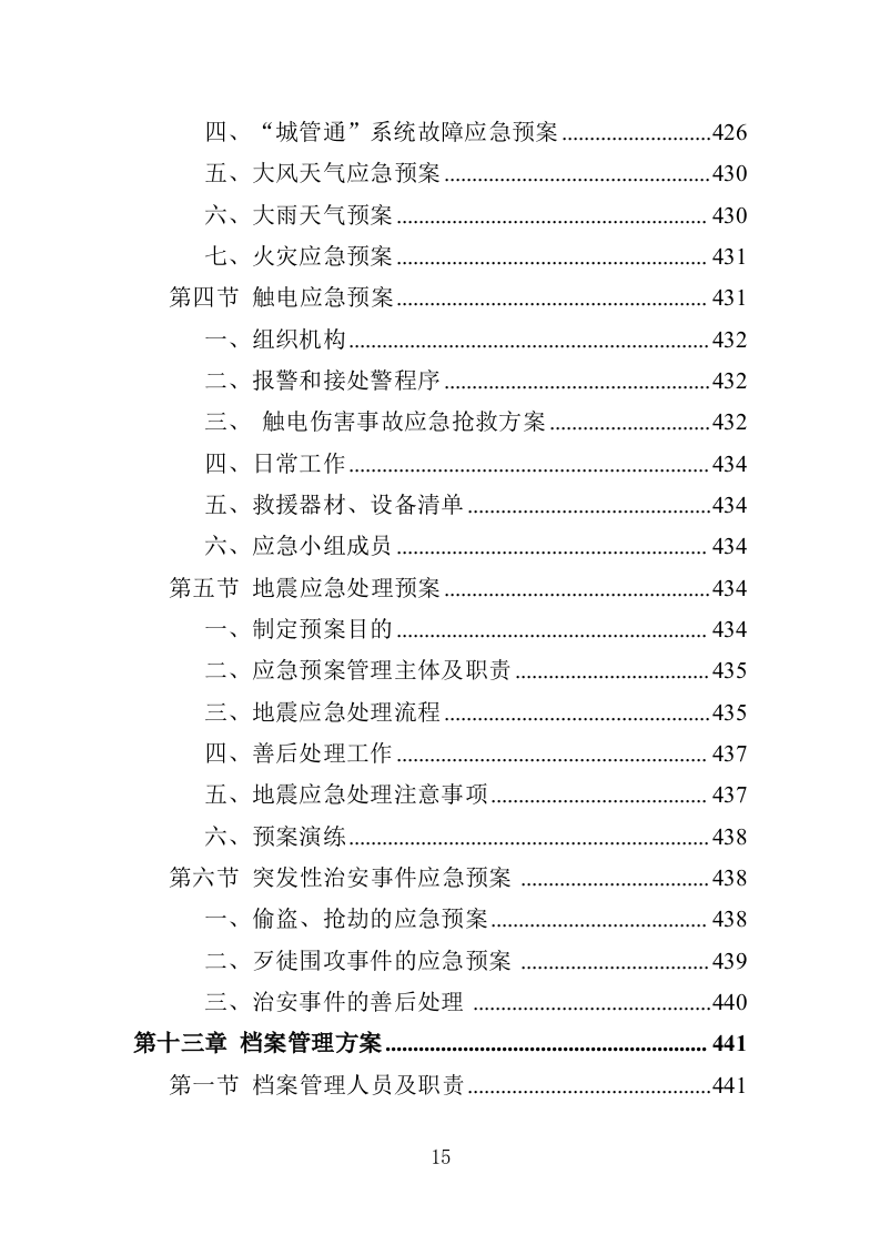 城管服务人员劳务派遣投标方案（457页）（2024年修订版）.docx 第15页