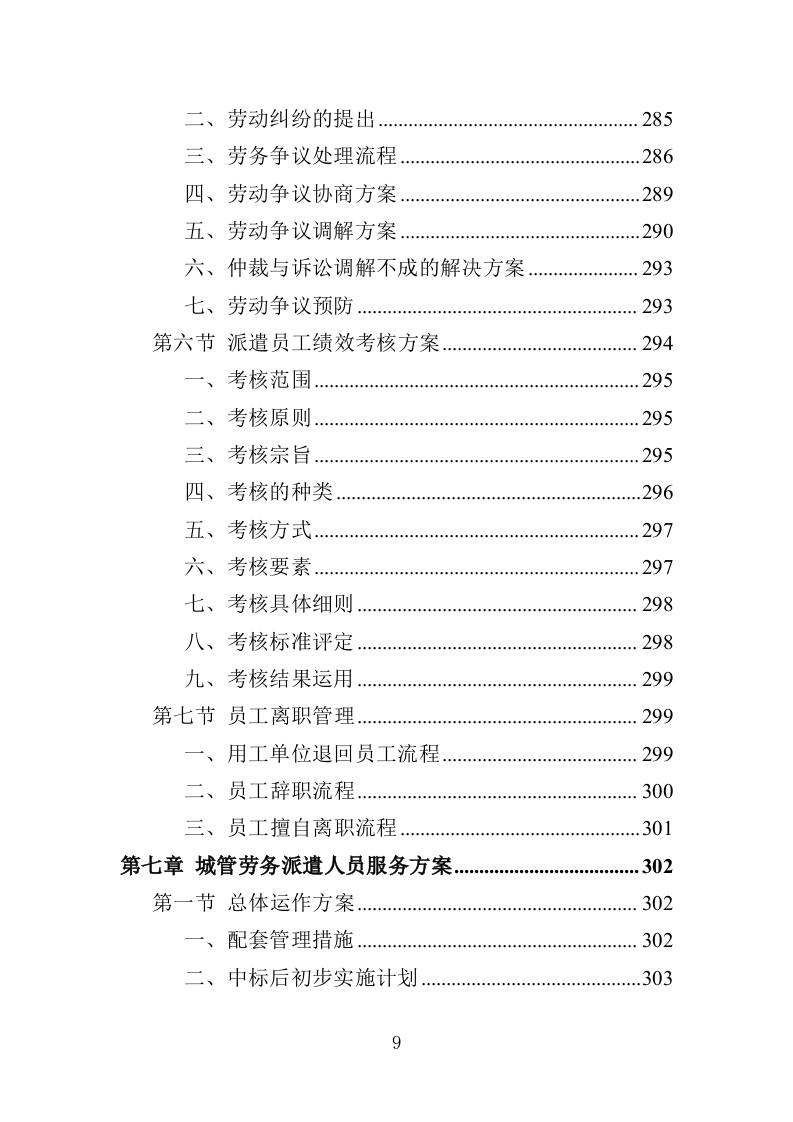 城管服务人员劳务派遣投标方案（457页）（2024年修订版）.docx 第9页