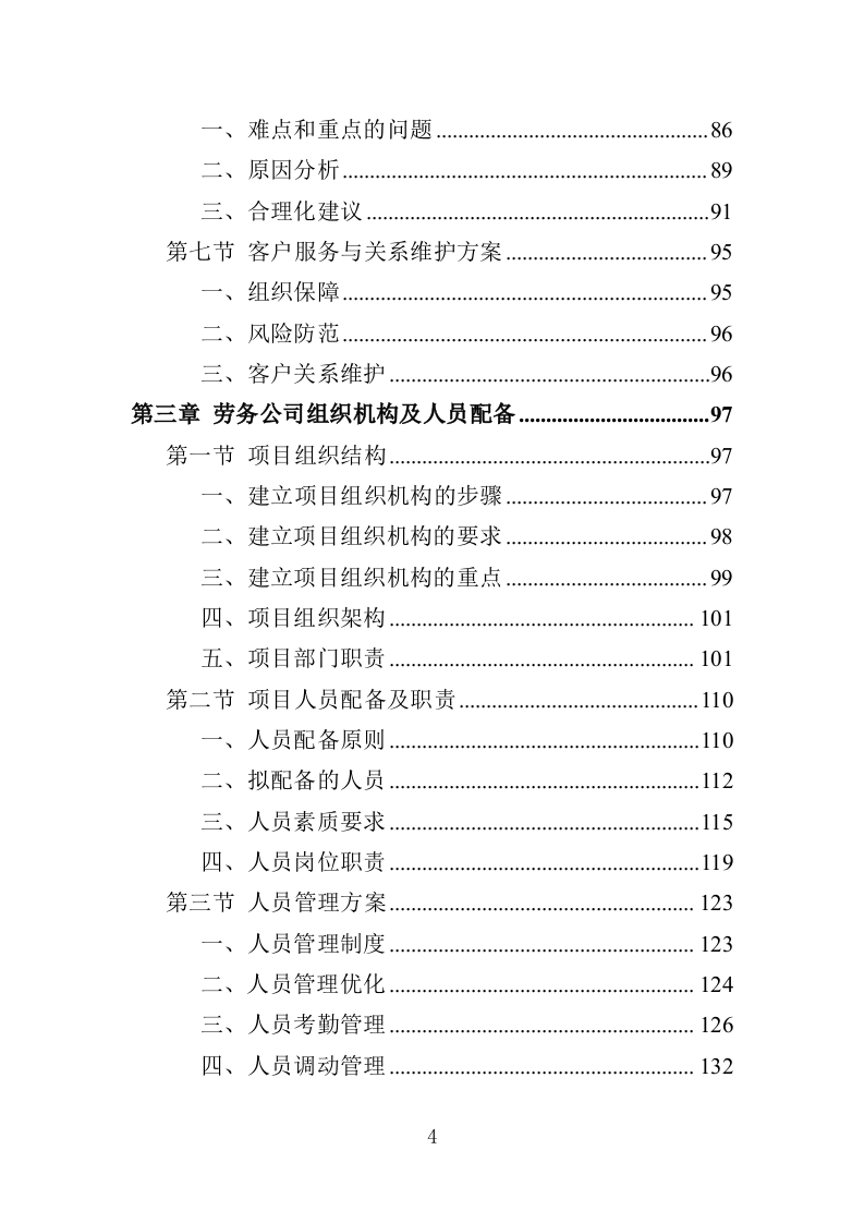 城管服务人员劳务派遣投标方案（457页）（2024年修订版）.docx 第4页