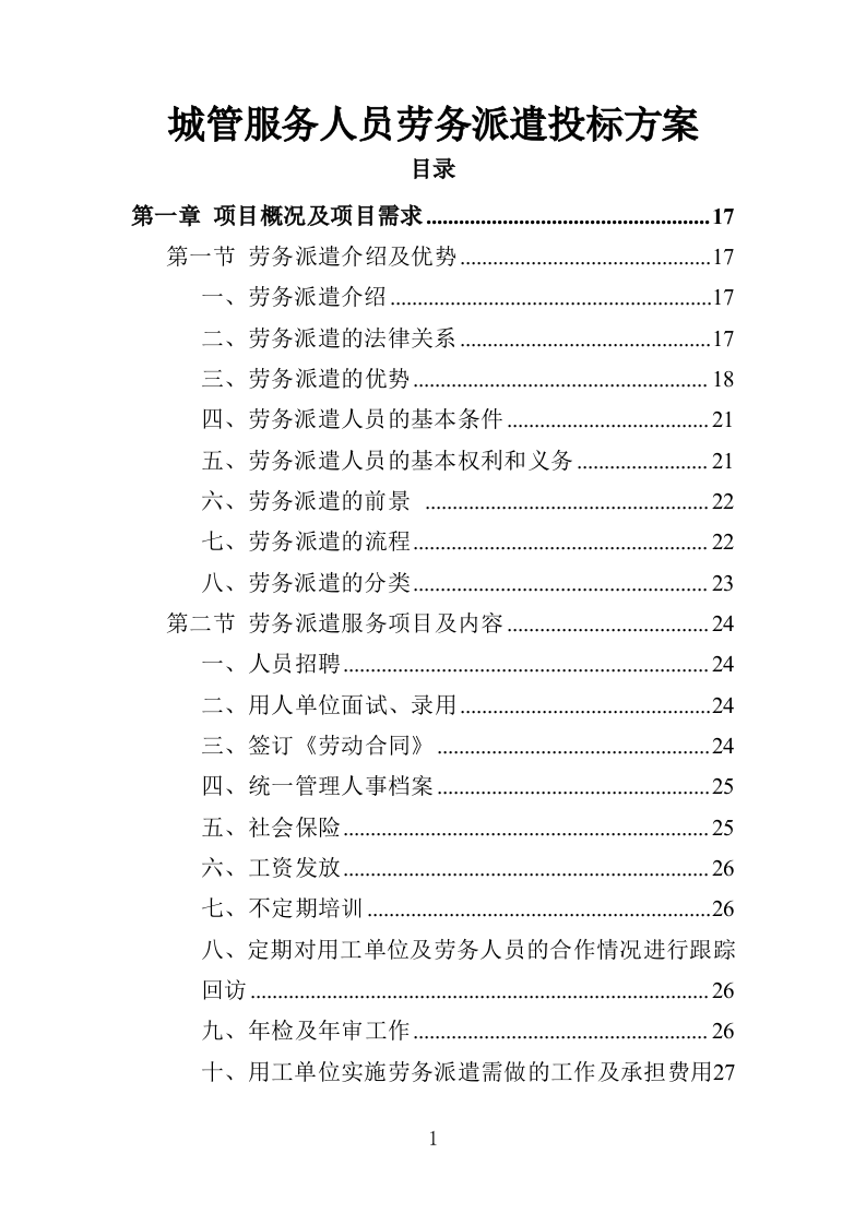 城管服务人员劳务派遣投标方案（457页）（2024年修订版）.docx 第1页