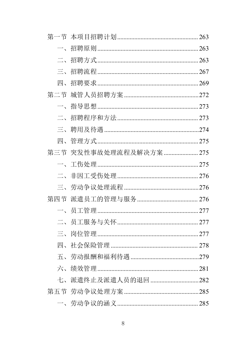 城管服务人员劳务派遣投标方案（457页）（2024年修订版）.docx 第8页