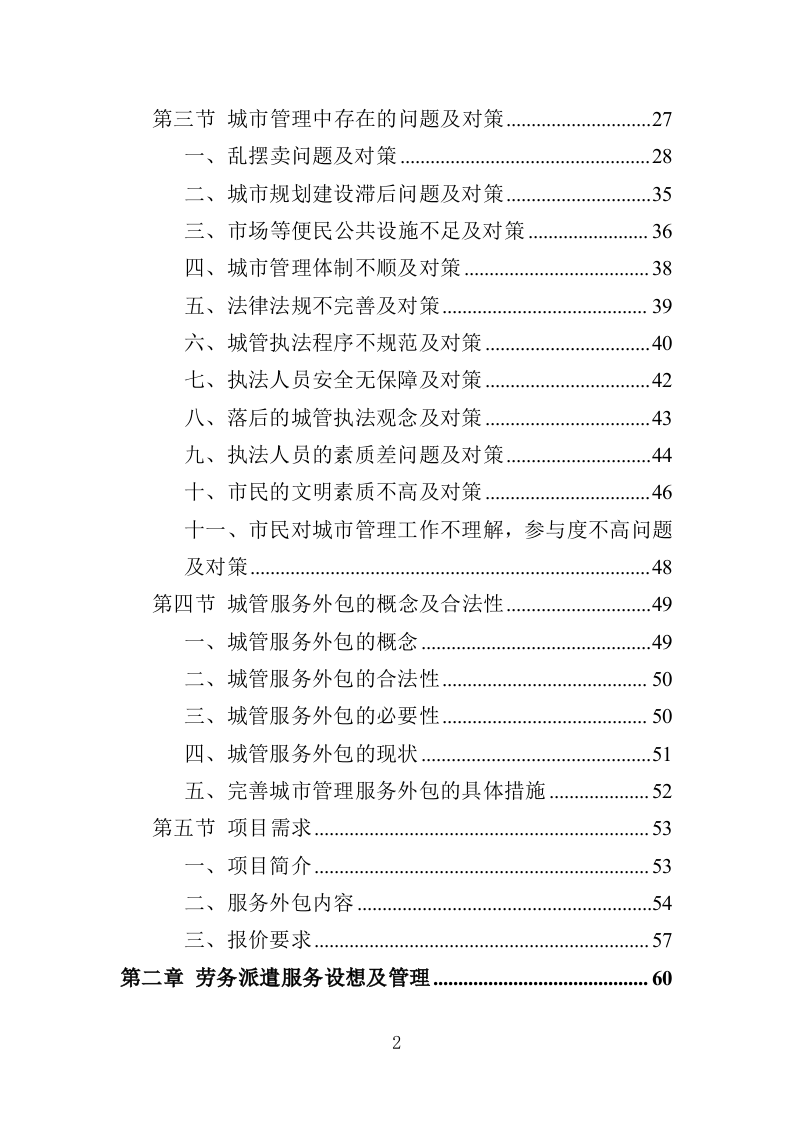 城管服务人员劳务派遣投标方案（457页）（2024年修订版）.docx 第2页