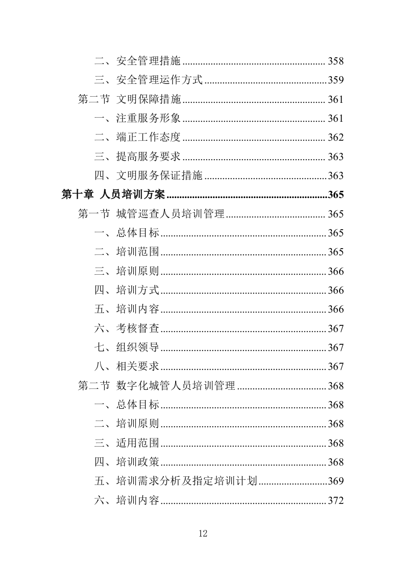 城管服务人员劳务派遣投标方案（457页）（2024年修订版）.docx 第12页