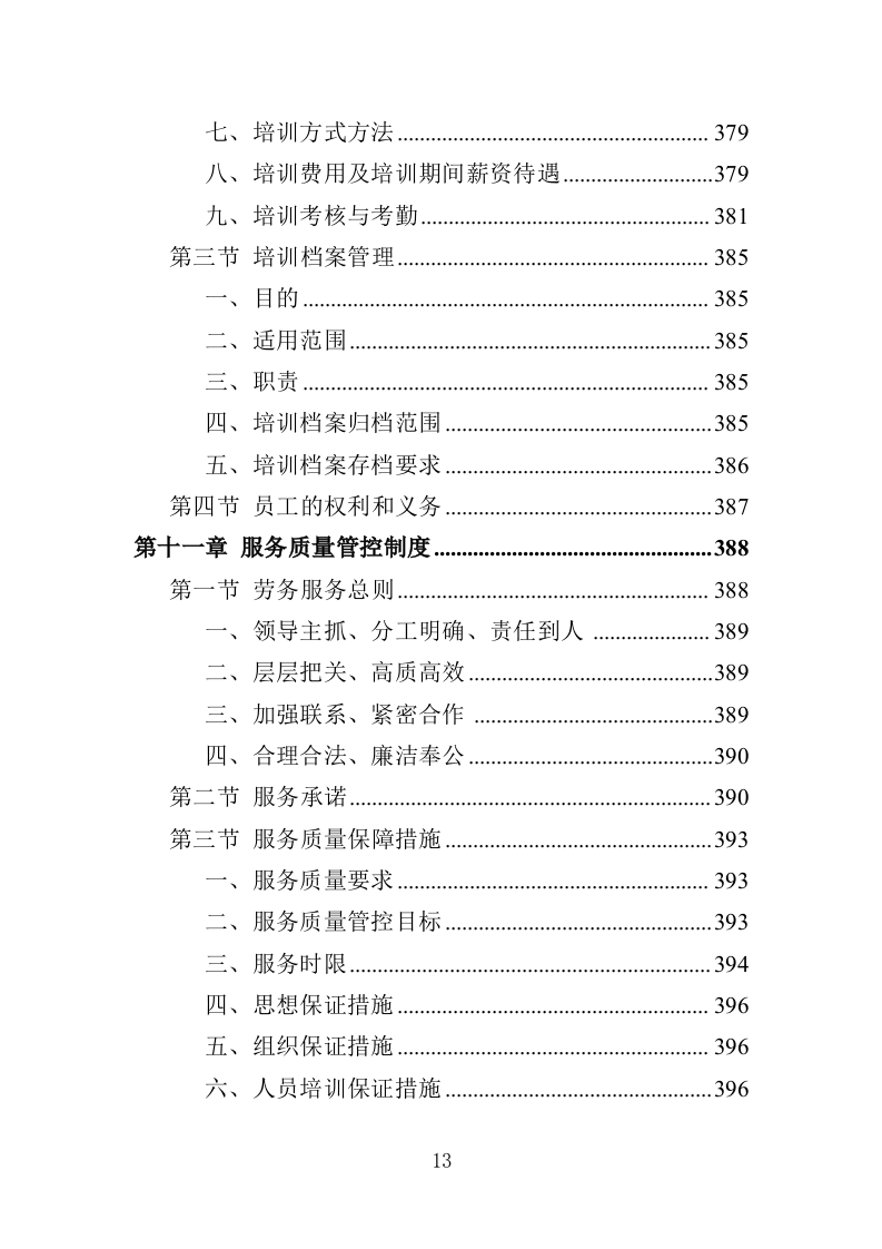 城管服务人员劳务派遣投标方案（457页）（2024年修订版）.docx 第13页