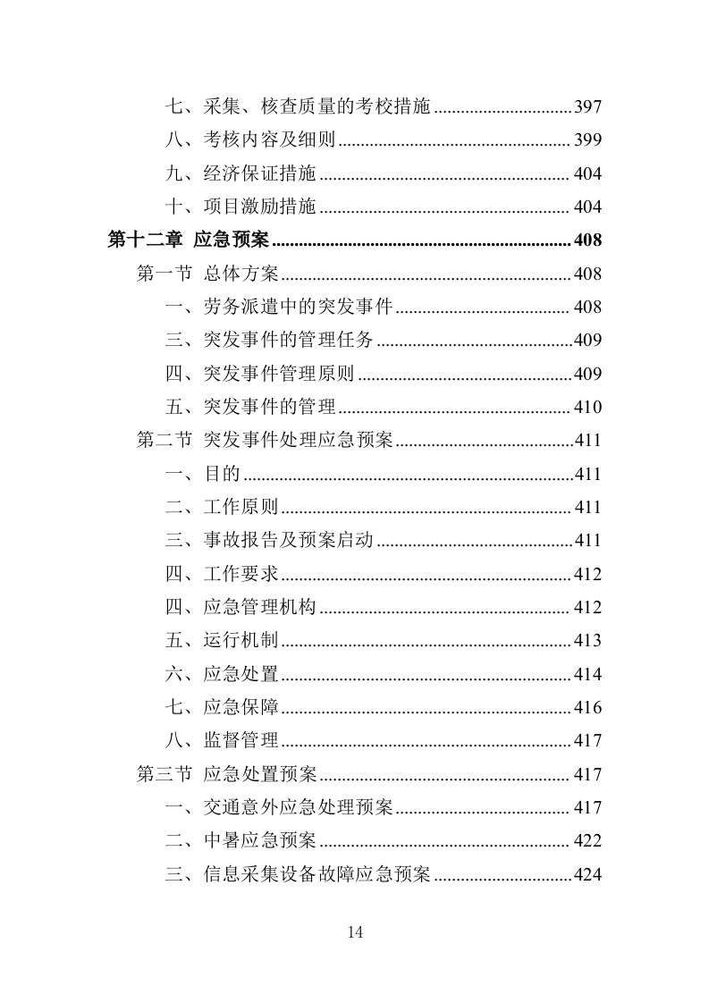 城管服务人员劳务派遣投标方案（457页）（2024年修订版）.docx 第14页