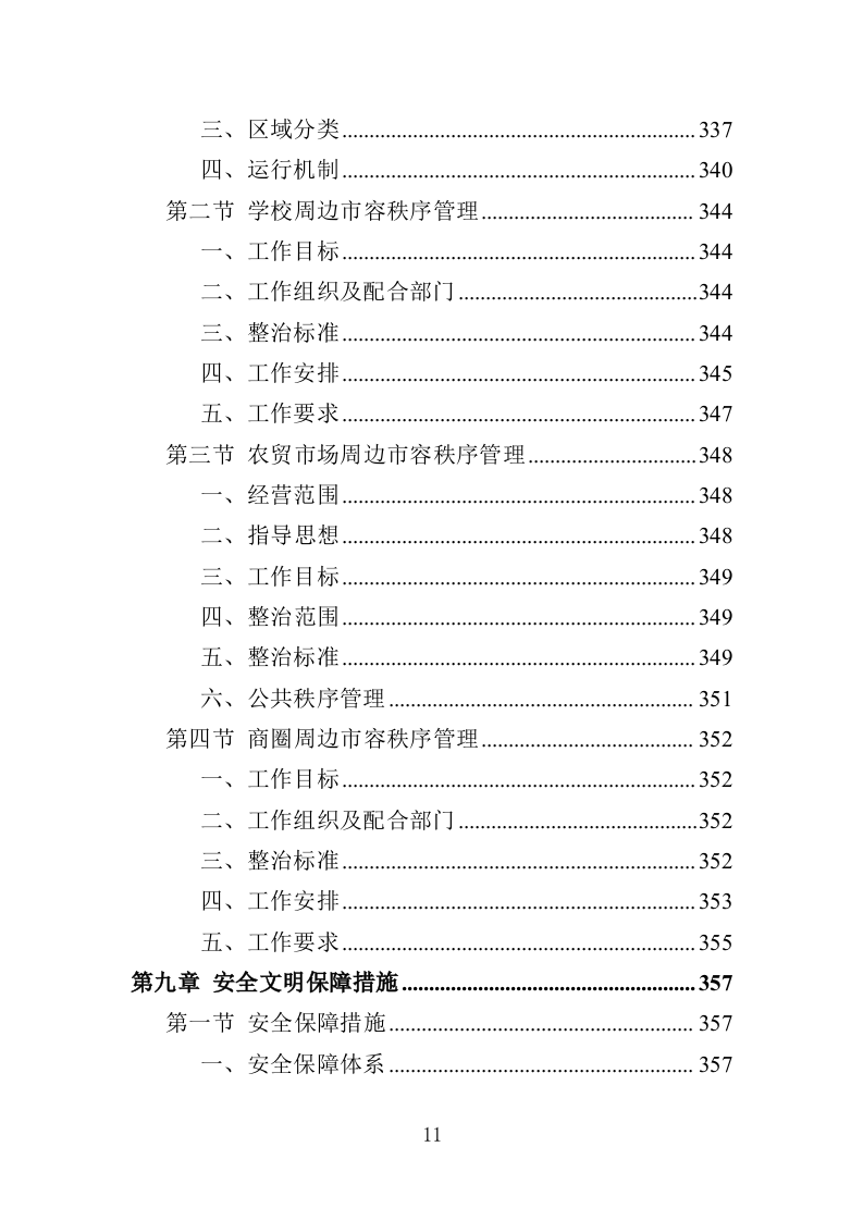 城管服务人员劳务派遣投标方案（457页）（2024年修订版）.docx 第11页