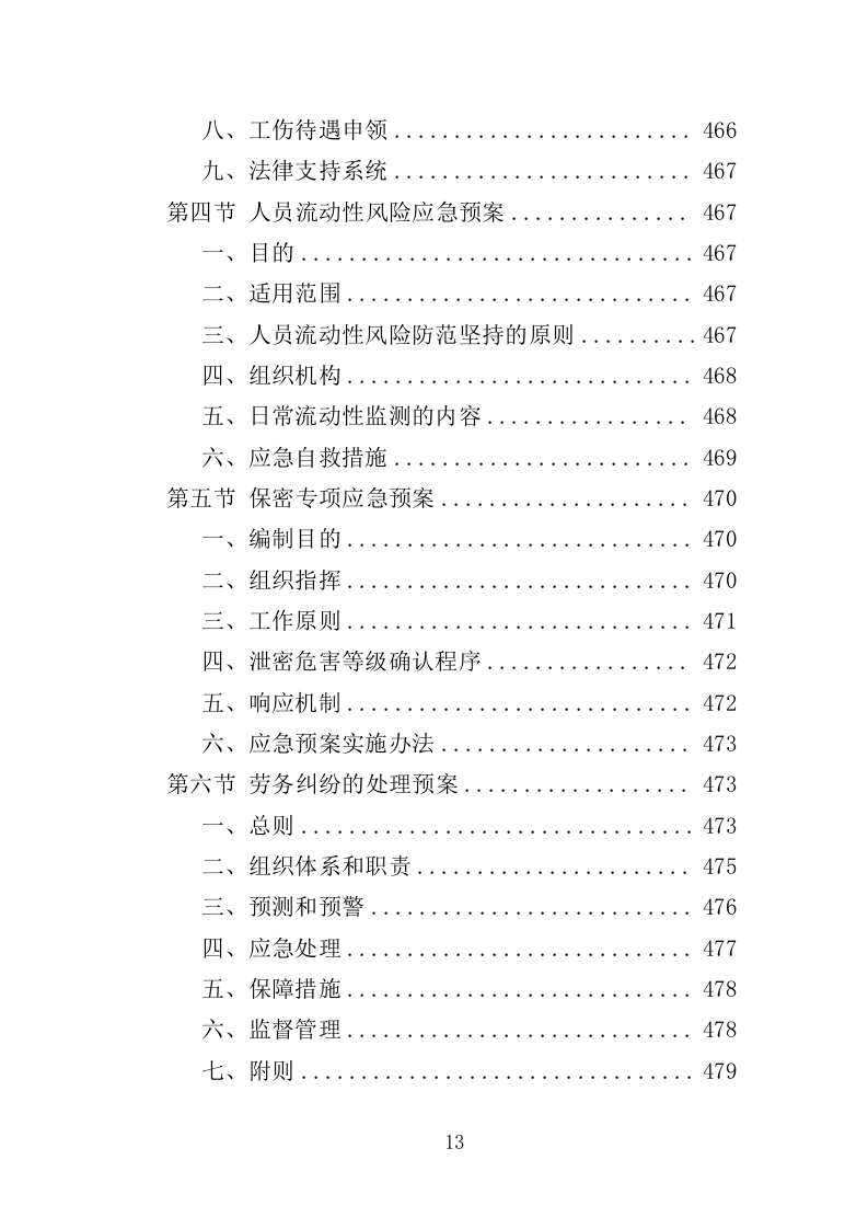 大学后勤保障劳务派遣投标方案（490页）（2024年修订版）.docx 第13页