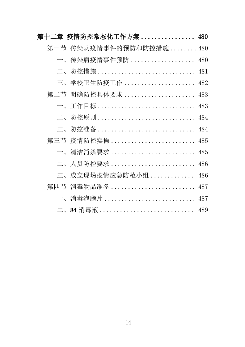 大学后勤保障劳务派遣投标方案（490页）（2024年修订版）.docx 第14页