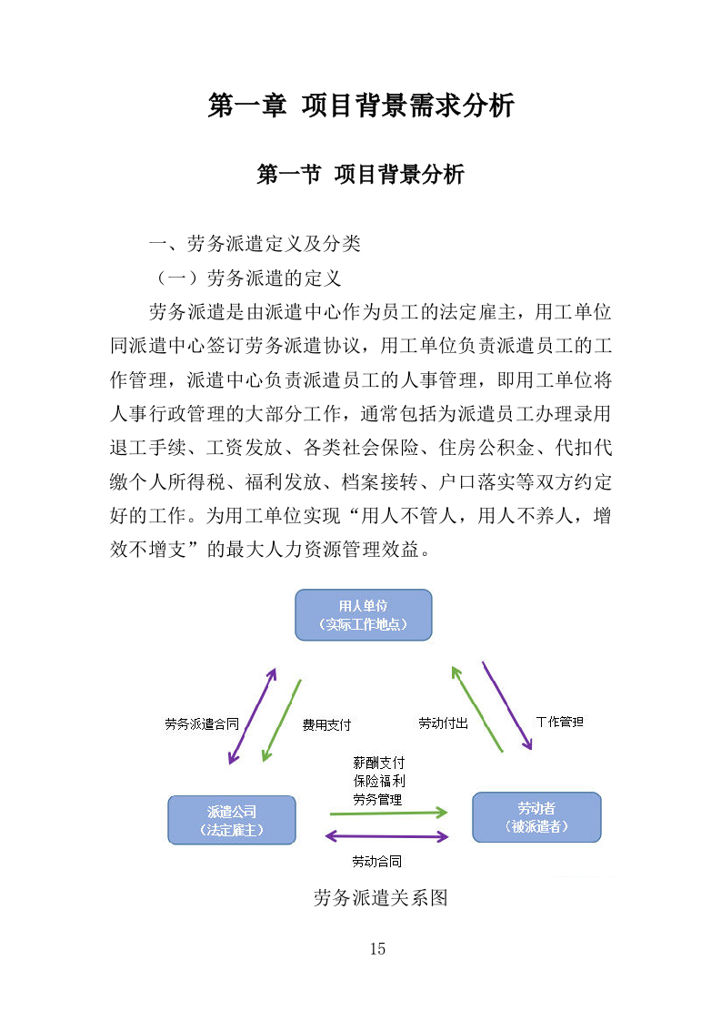 大学后勤保障劳务派遣投标方案（490页）（2024年修订版）.docx 第15页
