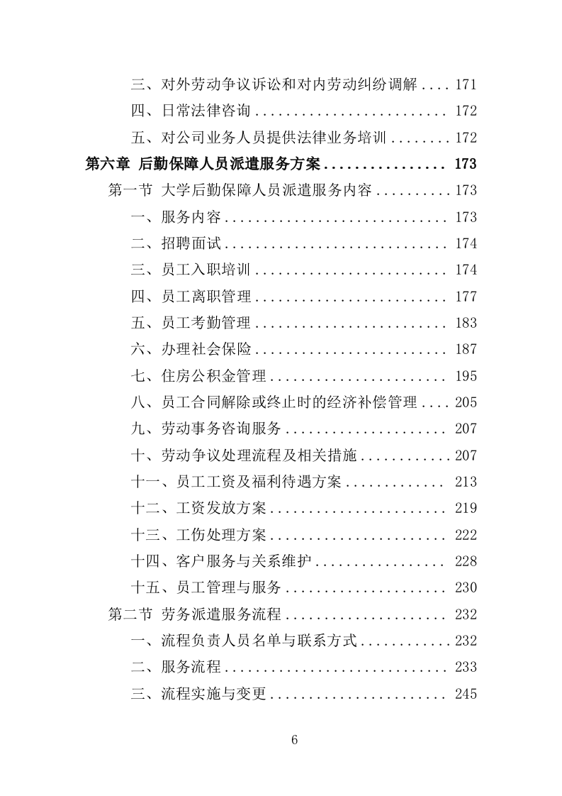 大学后勤保障劳务派遣投标方案（490页）（2024年修订版）.docx 第6页