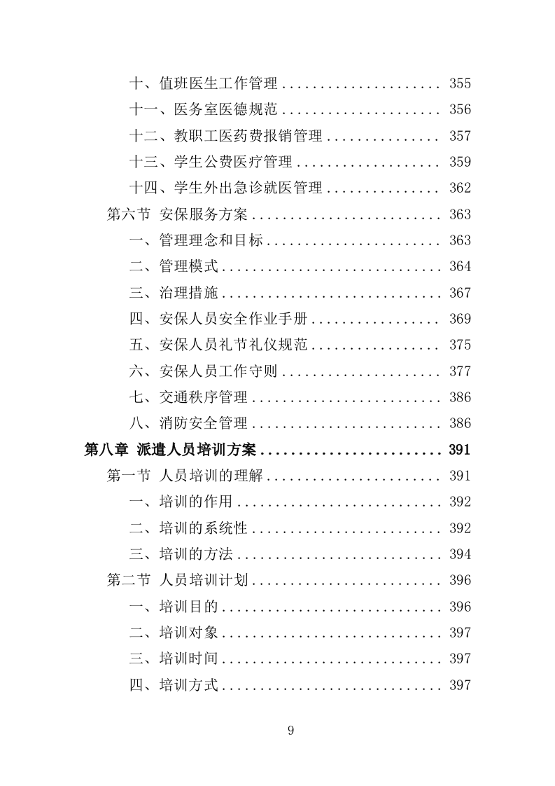 大学后勤保障劳务派遣投标方案（490页）（2024年修订版）.docx 第9页