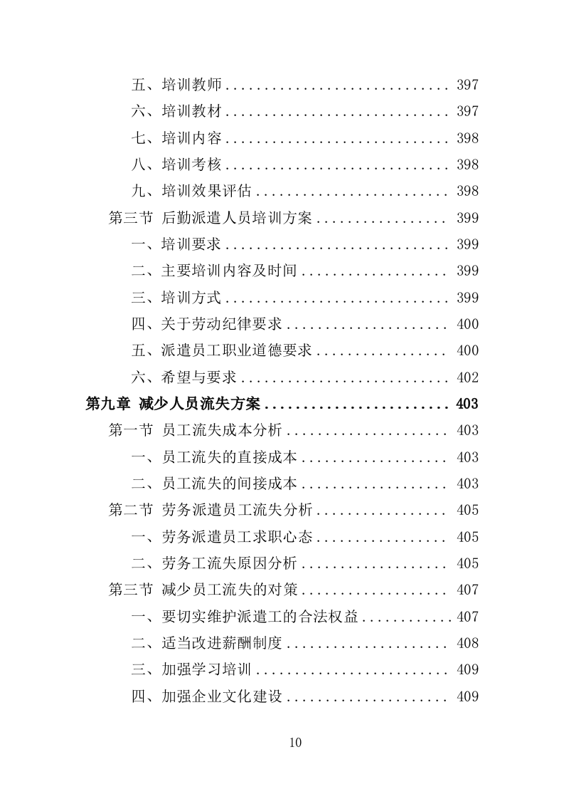 大学后勤保障劳务派遣投标方案（490页）（2024年修订版）.docx 第10页