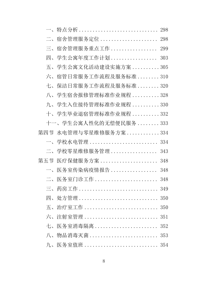 大学后勤保障劳务派遣投标方案（490页）（2024年修订版）.docx 第8页