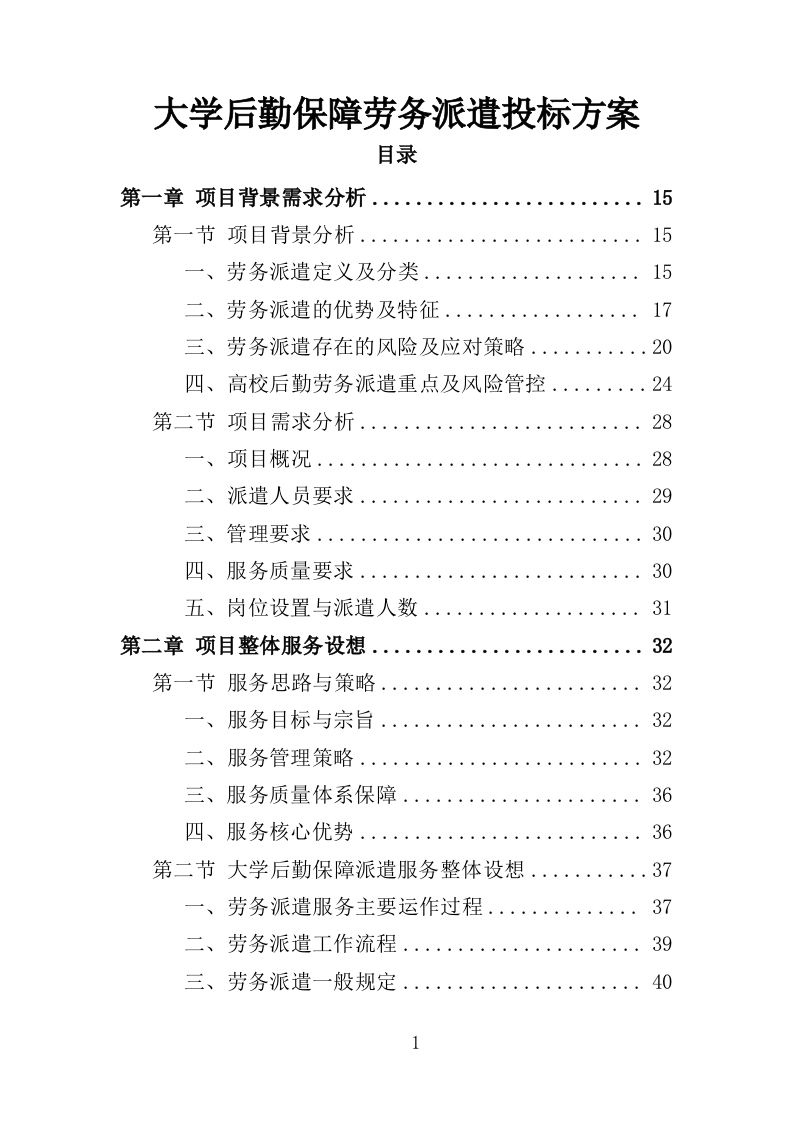 大学后勤保障劳务派遣投标方案（490页）（2024年修订版）.docx 第1页