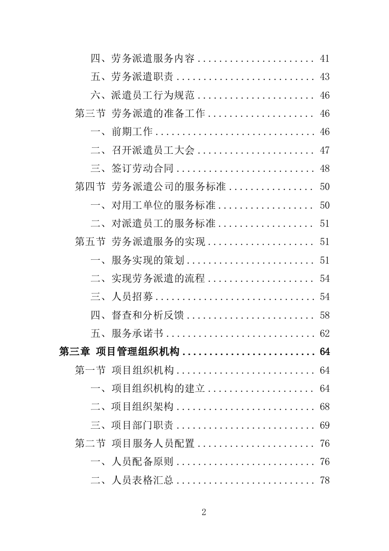大学后勤保障劳务派遣投标方案（490页）（2024年修订版）.docx 第2页