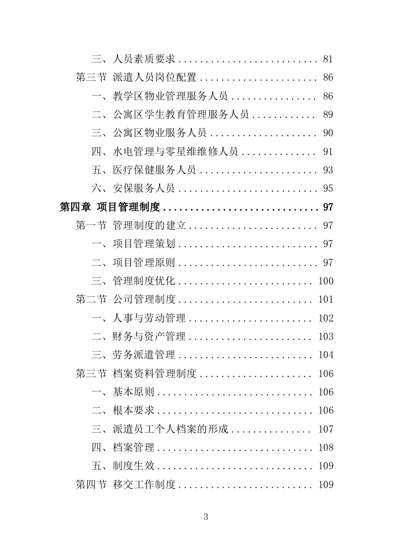 大学后勤保障劳务派遣投标方案（490页）（2024年修订版）.docx 第3页