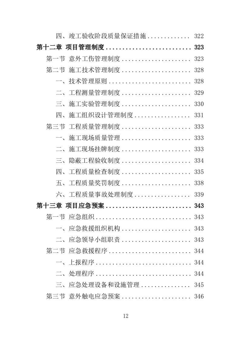 大楼维修改造工程投标方案（365页）（2024年修订版）.docx 第12页