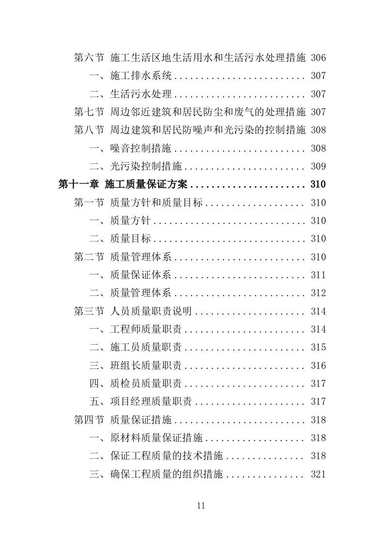 大楼维修改造工程投标方案（365页）（2024年修订版）.docx 第11页