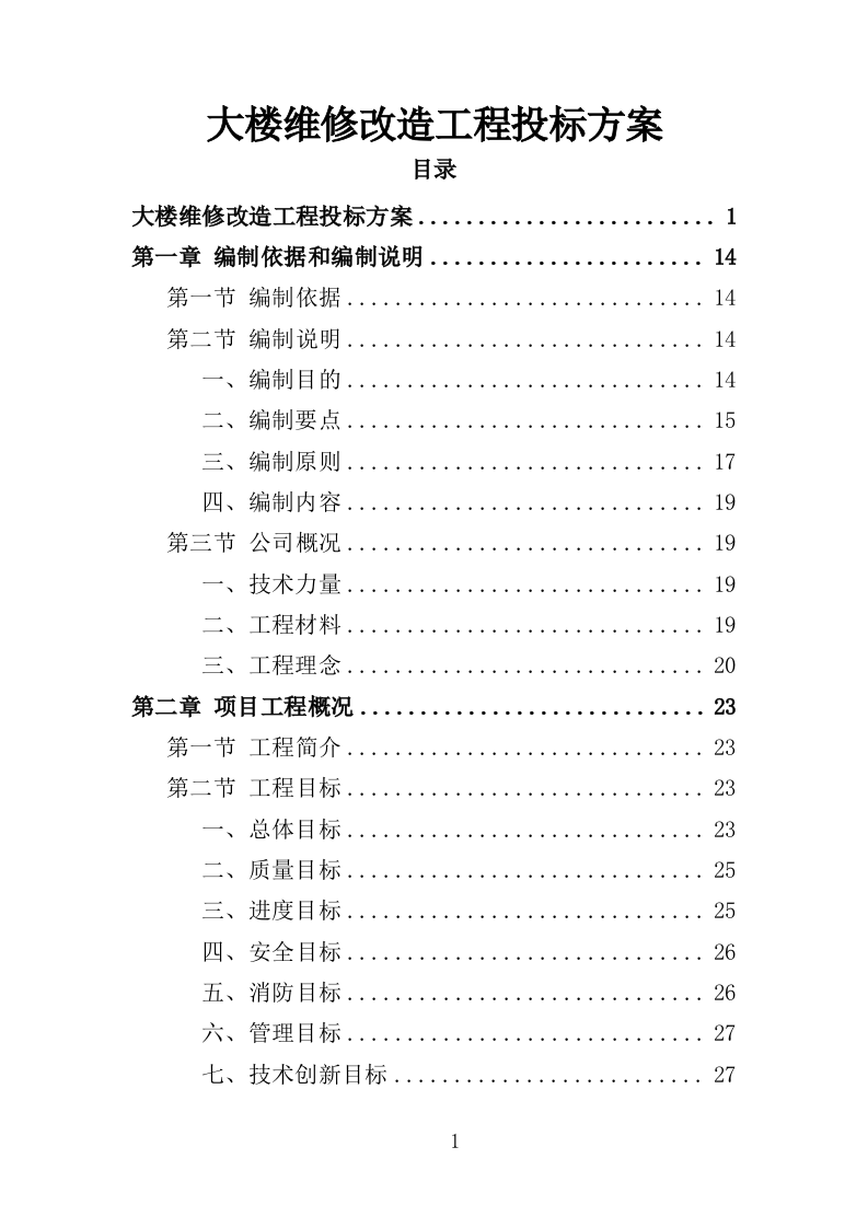 大楼维修改造工程投标方案（365页）（2024年修订版）.docx 第1页