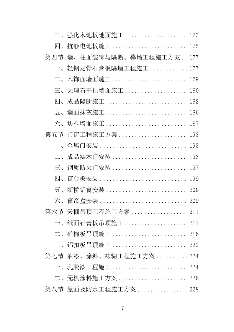 大楼维修改造工程投标方案（365页）（2024年修订版）.docx 第7页