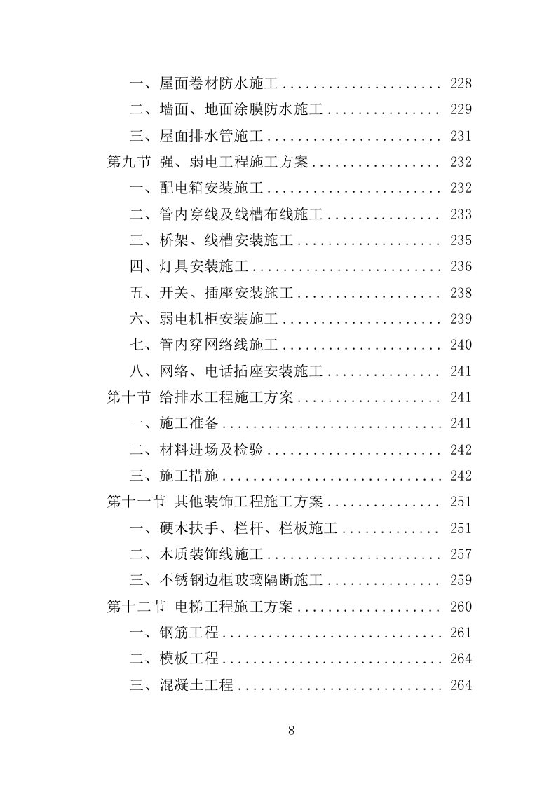 大楼维修改造工程投标方案（365页）（2024年修订版）.docx 第8页