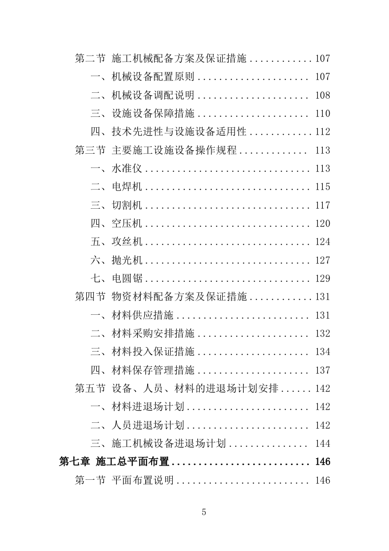 大楼维修改造工程投标方案（365页）（2024年修订版）.docx 第5页