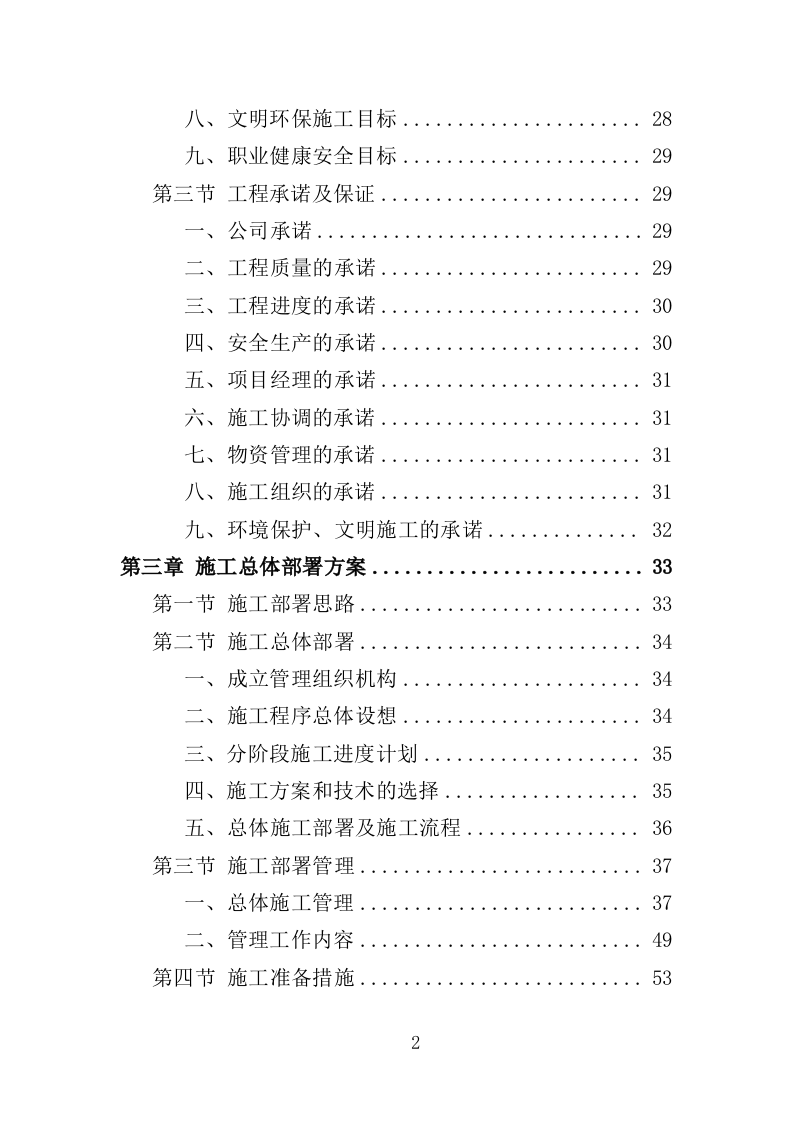 大楼维修改造工程投标方案（365页）（2024年修订版）.docx 第2页