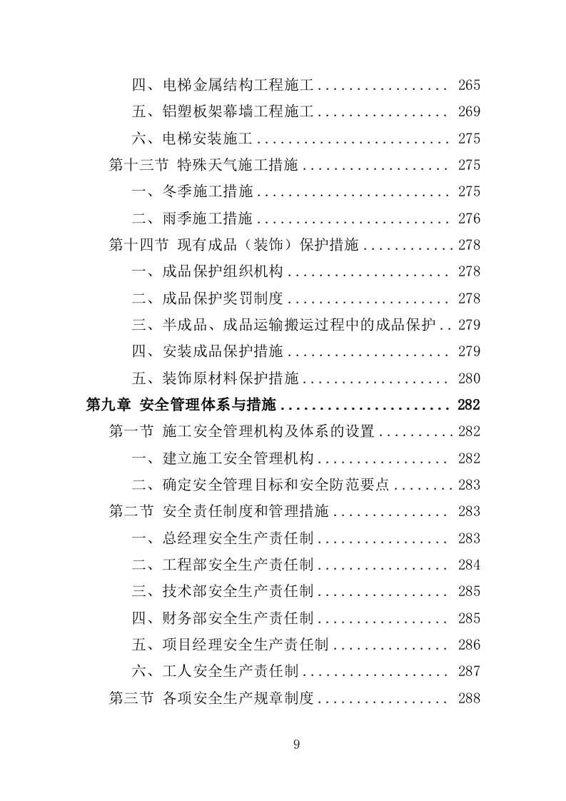 大楼维修改造工程投标方案（365页）（2024年修订版）.docx 第9页