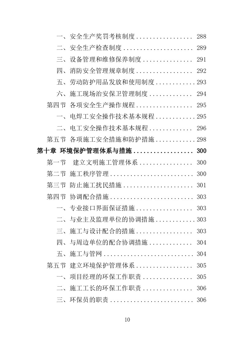 大楼维修改造工程投标方案（365页）（2024年修订版）.docx 第10页