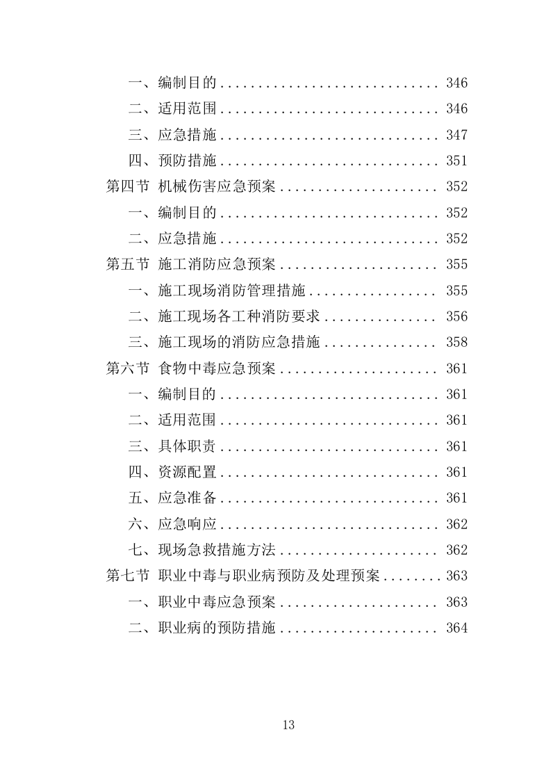 大楼维修改造工程投标方案（365页）（2024年修订版）.docx 第13页