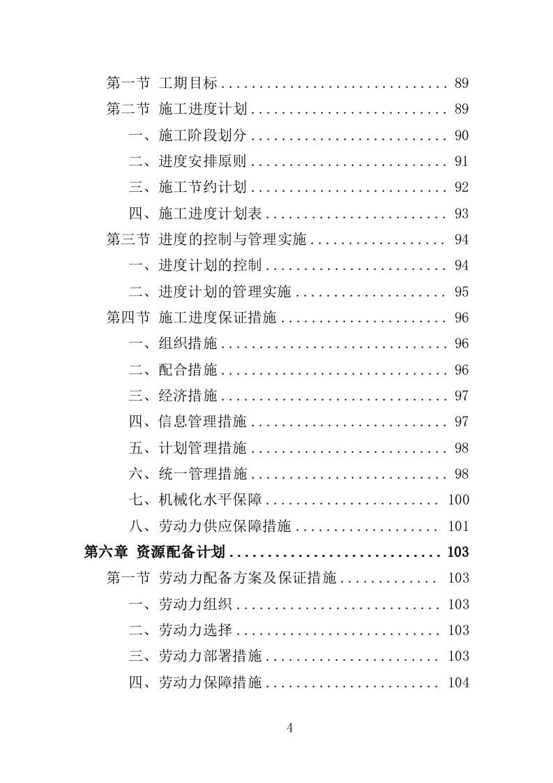 大楼维修改造工程投标方案（365页）（2024年修订版）.docx 第4页