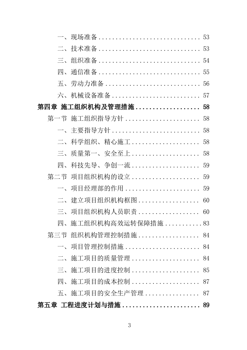 大楼维修改造工程投标方案（365页）（2024年修订版）.docx 第3页